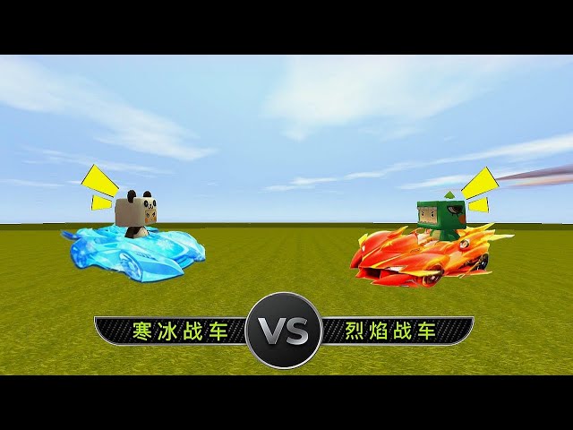 【狗华】迷你世界: 大表哥获得寒冰战车,看我改装烈焰战车,轻松秒杀你